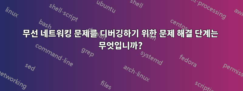 무선 네트워킹 문제를 디버깅하기 위한 문제 해결 단계는 무엇입니까?