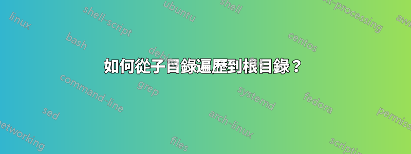 如何從子目錄遍歷到根目錄？