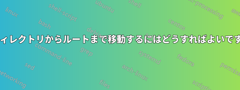 子ディレクトリからルートまで移動するにはどうすればよいですか?