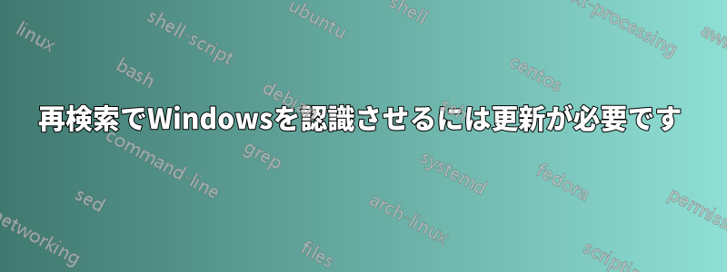 再検索でWindowsを認識させるには更新が必要です