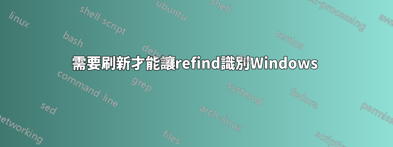 需要刷新才能讓refind識別Windows