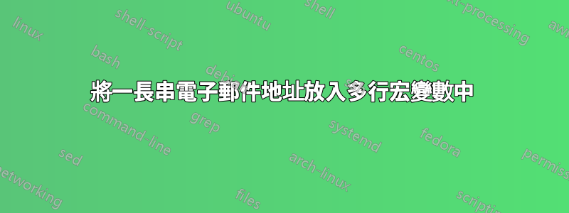 將一長串電子郵件地址放入多行宏變數中