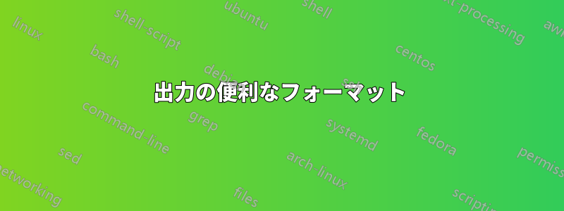 出力の便利なフォーマット