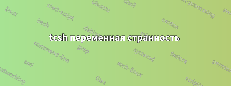 tcsh переменная странность