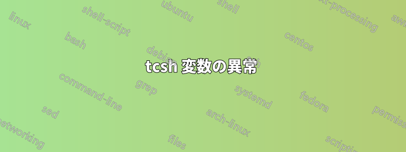 tcsh 変数の異常