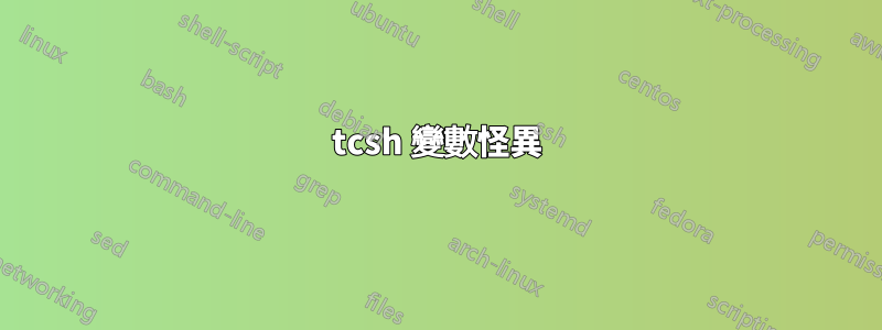 tcsh 變數怪異