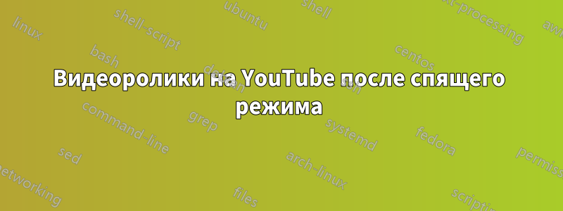 Видеоролики на YouTube после спящего режима