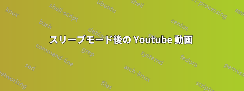 スリープモード後の Youtube 動画