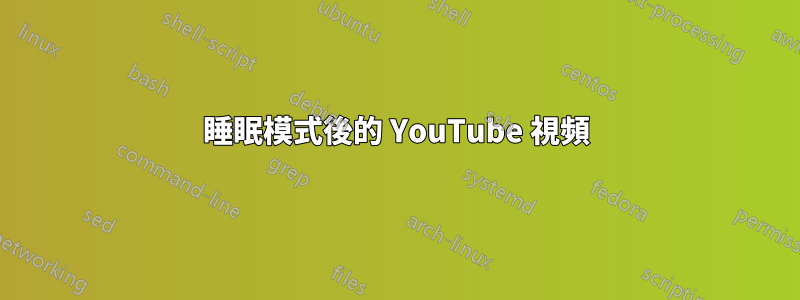 睡眠模式後的 YouTube 視頻