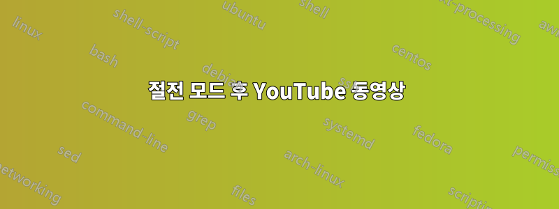 절전 모드 후 YouTube 동영상