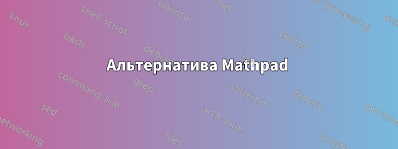 Альтернатива Mathpad