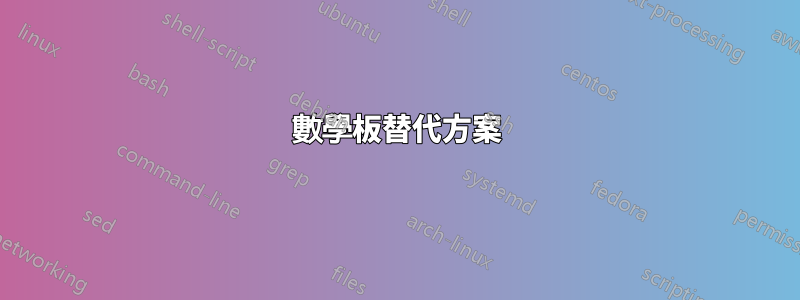 數學板替代方案