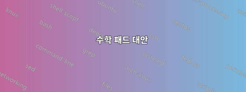 수학 패드 대안