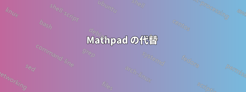 Mathpad の代替