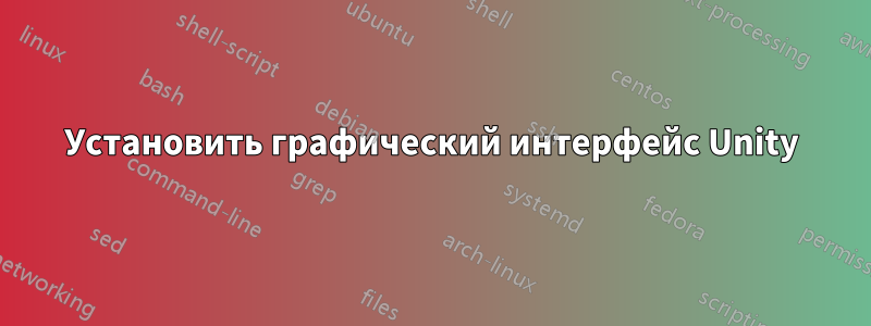 Установить графический интерфейс Unity