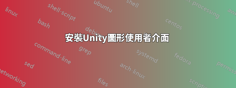 安裝Unity圖形使用者介面