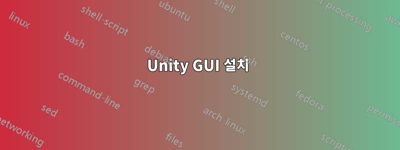 Unity GUI 설치