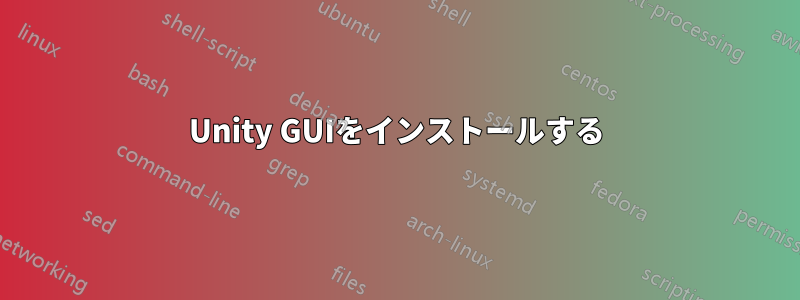 Unity GUIをインストールする