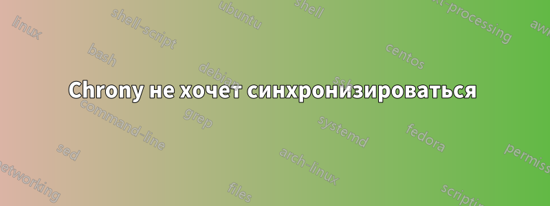 Chrony не хочет синхронизироваться