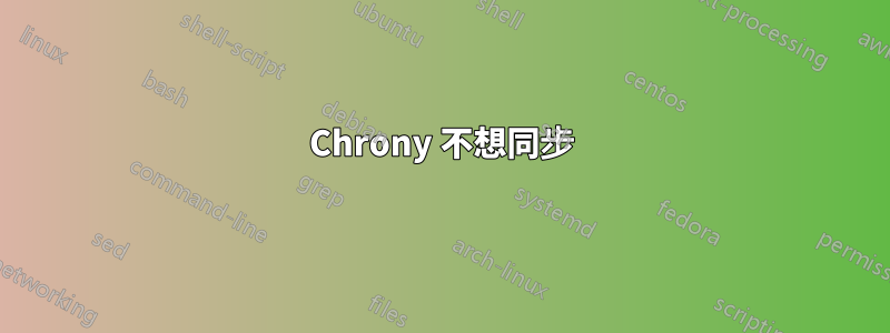 Chrony 不想同步