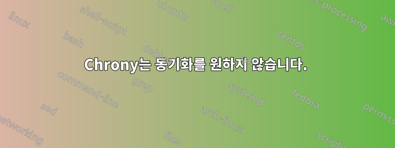 Chrony는 동기화를 원하지 않습니다.