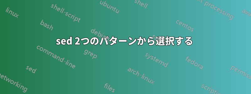 sed 2つのパターンから選択する