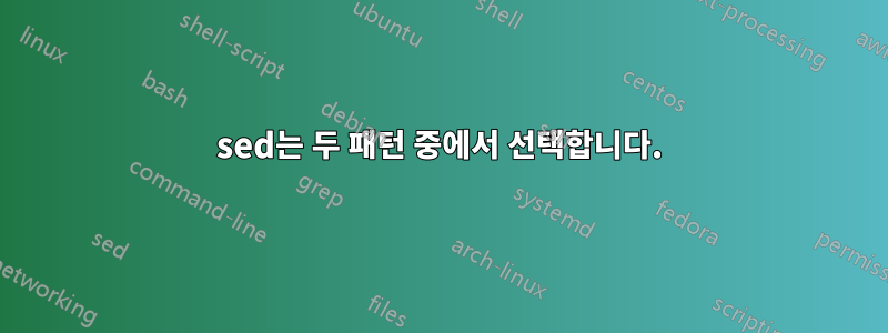 sed는 두 패턴 중에서 선택합니다.