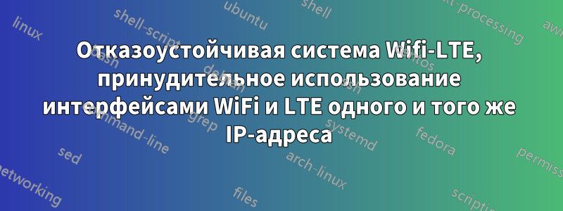 Отказоустойчивая система Wifi-LTE, принудительное использование интерфейсами WiFi и LTE одного и того же IP-адреса