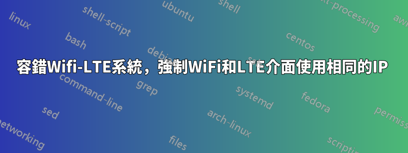 容錯Wifi-LTE系統，強制WiFi和LTE介面使用相同的IP