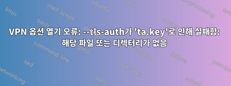 VPN 옵션 열기 오류: --tls-auth가 'ta.key'로 인해 실패함: 해당 파일 또는 디렉터리가 없음