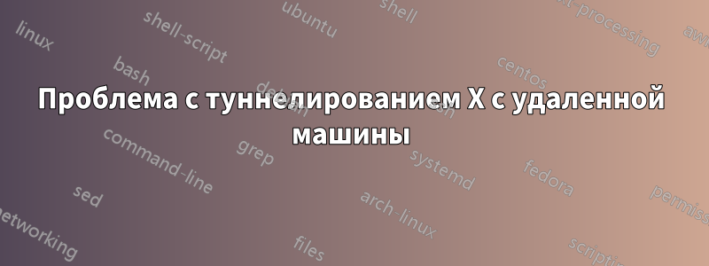 Проблема с туннелированием X с удаленной машины