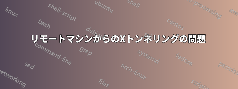 リモートマシンからのXトンネリングの問題