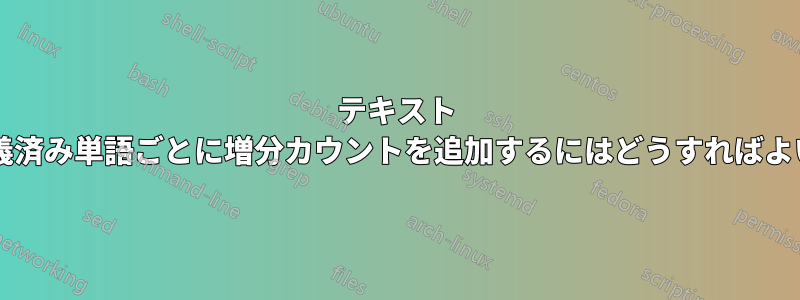 テキスト ファイルの定義済み単語ごとに増分カウントを追加するにはどうすればよいでしょうか?