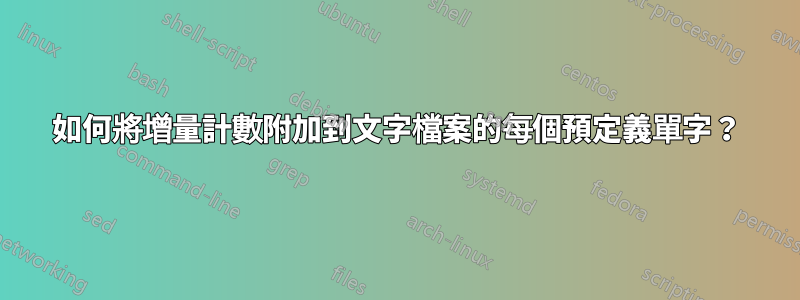 如何將增量計數附加到文字檔案的每個預定義單字？