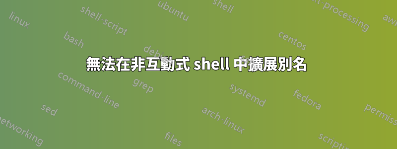 無法在非互動式 shell 中擴展別名