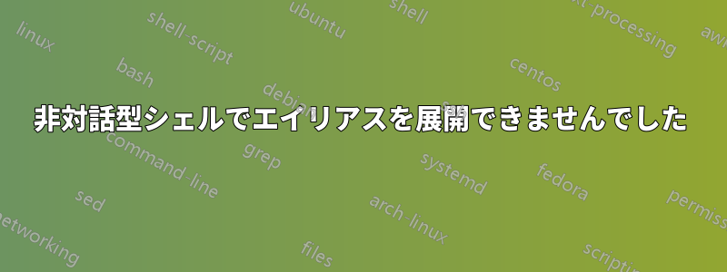 非対話型シェルでエイリアスを展開できませんでした