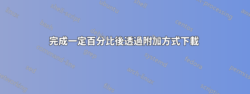 完成一定百分比後透過附加方式下載