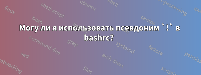 Могу ли я использовать псевдоним `!` в bashrc? 