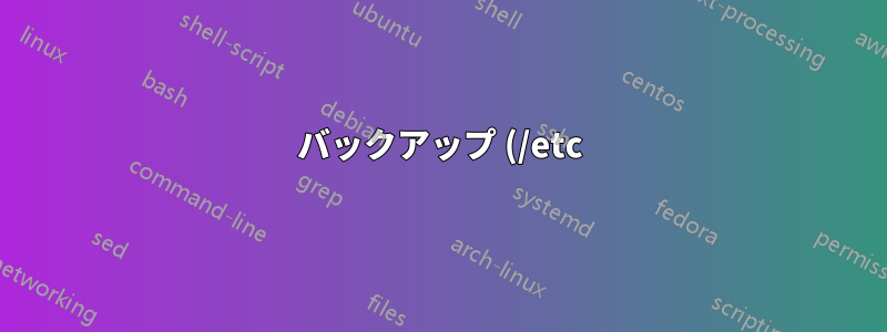バックアップ (/etc) でファイルの所有権をどのように保存できるでしょうか?
