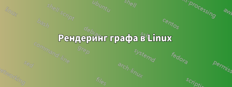 Рендеринг графа в Linux