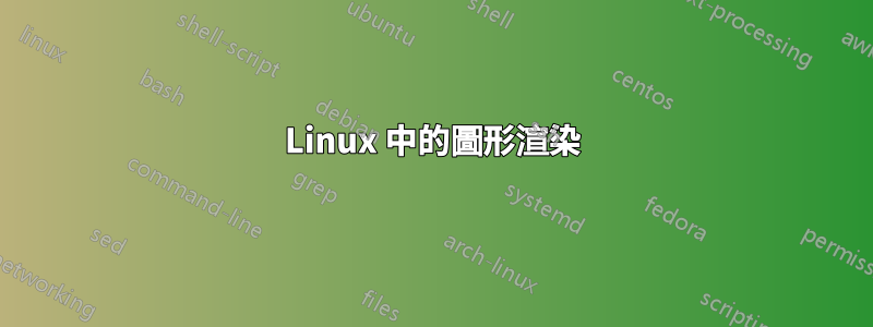 Linux 中的圖形渲染