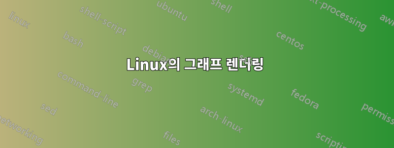 Linux의 그래프 렌더링