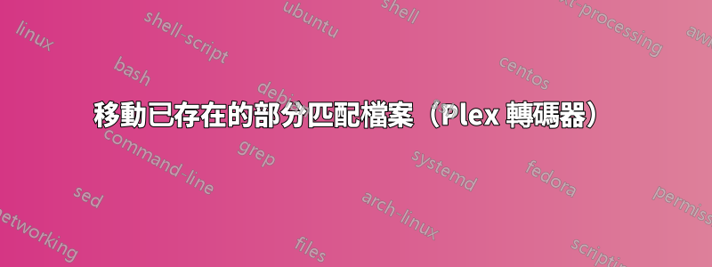 移動已存在的部分匹配檔案（Plex 轉碼器）