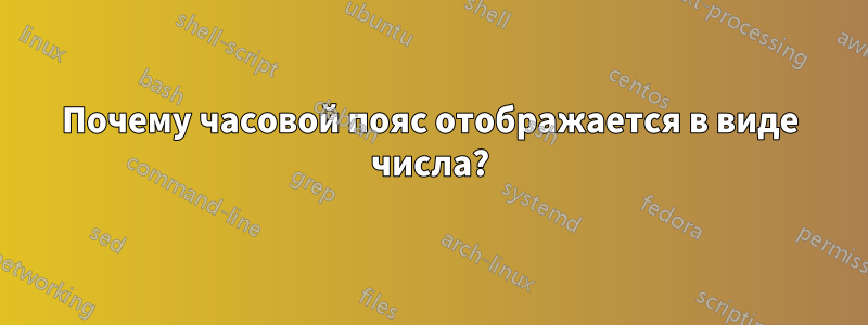 Почему часовой пояс отображается в виде числа?