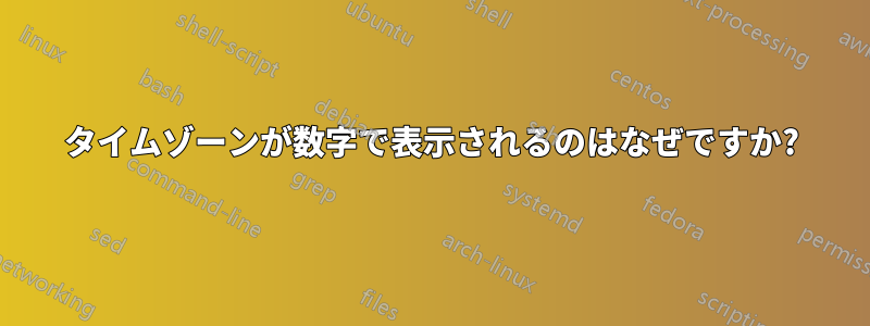 タイムゾーンが数字で表示されるのはなぜですか?