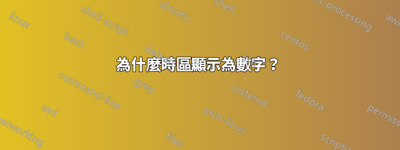 為什麼時區顯示為數字？