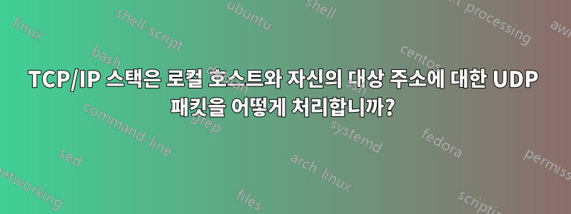 TCP/IP 스택은 로컬 호스트와 자신의 대상 주소에 대한 UDP 패킷을 어떻게 처리합니까?