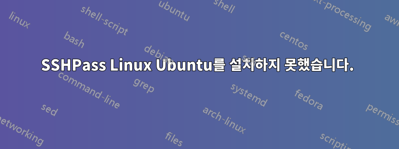 SSHPass Linux Ubuntu를 설치하지 못했습니다.