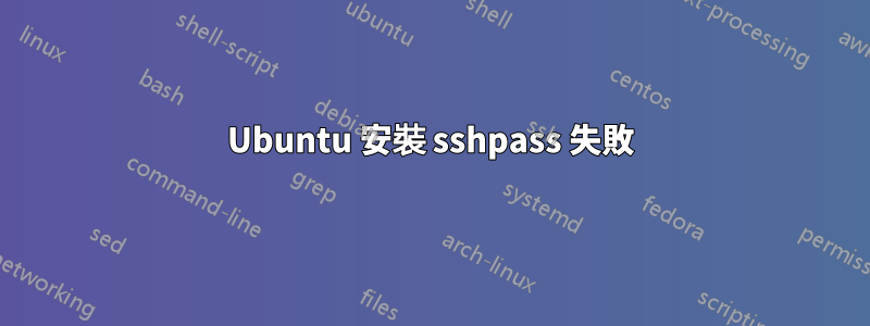 Ubuntu 安裝 sshpass 失敗