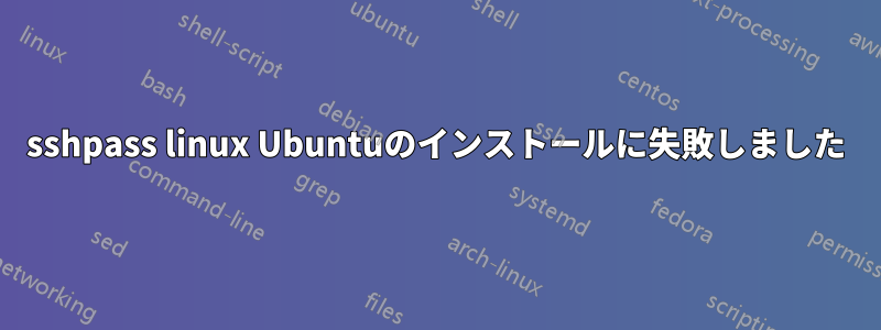 sshpass linux Ubuntuのインストールに失敗しました